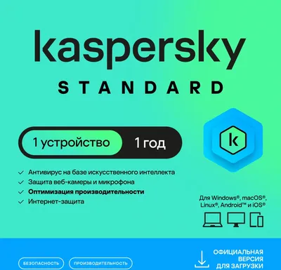 ПО Kaspersky Standard (KL1041ROAFS), 1 устройство, 1 год, карта активации