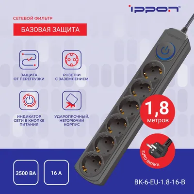 Сетевой фильтр Ippon BK-6-EU-1.8-16-B, 6 розеток, 16 А, 1.8 м