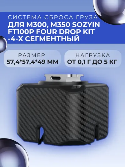 Система сброса груза Sozyin FT100P, 4-сегментная, для M300/M350