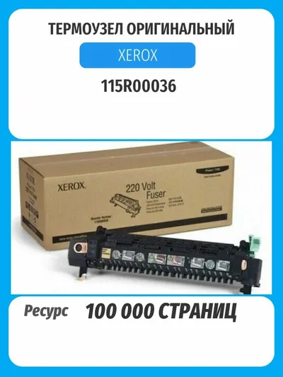 Термофиксатор Xerox 115R00036 для Phaser 6300/6350, 220 В, 100 000 стр.
