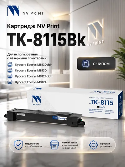 Картридж NV Print NV-TK8115Bk для Kyocera EcoSys-M8124/M8130, чёрный, 12000 стр.