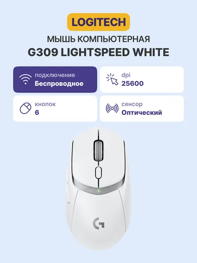 Мышь Logitech G309 Lightspeed, 100–25600 DPI, Bluetooth/2.4 ГГц, белая