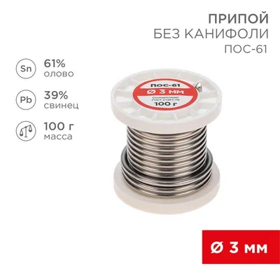 Припой ПОС-61   3.0мм  100 гр. катушка