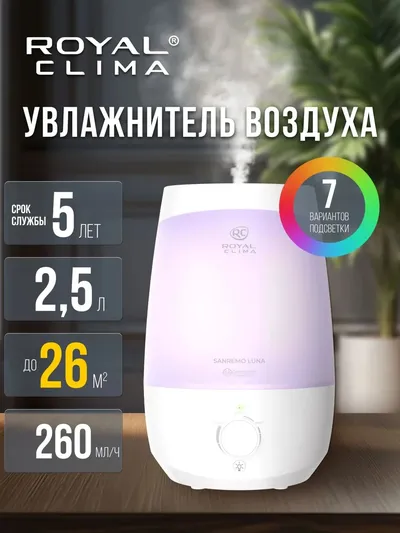 Увлажнитель воздуха Royal Clima RUH-SL260/2.5M-WT, ультразвуковой, 26 м²