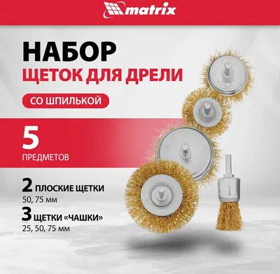 Набор щёток MATRIX 74492 для дрели, 5 шт., плоские и чашечные