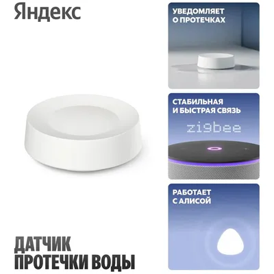 Датчик протечки воды Yandex YNDX-00527, Zigbee 3, 15 м