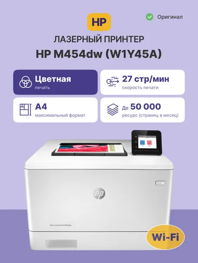 Принтер HP Color LaserJet Pro M454dw W1Y45A, A4, цветной, 27 стр/мин, Wi-Fi