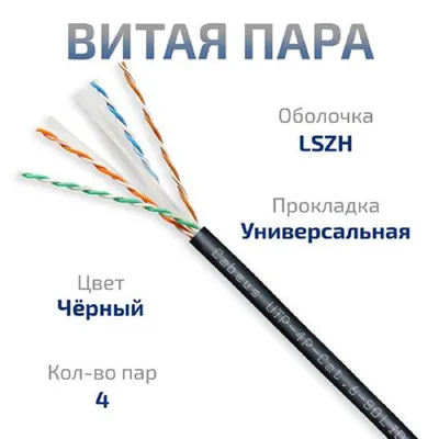 Кабель Cabeus UTP-4P-Cat.6-SOLID-OUT-LSZH-UV, U/UTP кат.6, 4 пары 23 AWG, 305 м