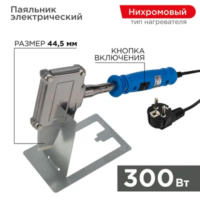 Паяльник Rexant 12-0188, 300 Вт, 230 В, жало-топорик, 520 °C