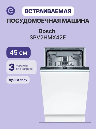 Посудомоечная машина Bosch SPV2HMX42E, встраиваемая 45 см, 10 комплектов, 46 дБ