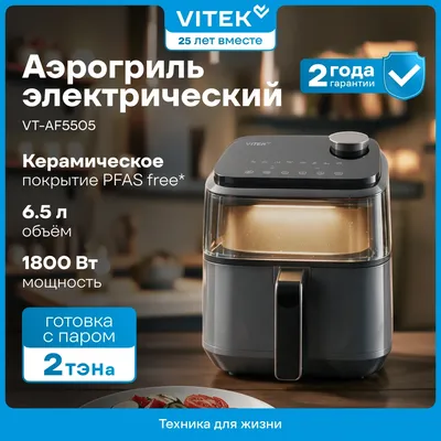 Аэрогриль Vitek VT-AF5505, 6.5л, 1800Вт