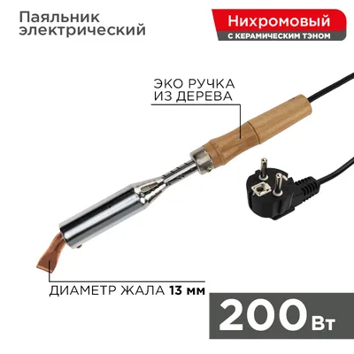 Паяльник электрический Rexant 12-0211, 200 Вт, 230 В, керамический нагреватель