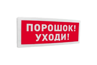 Оповещатель световой табличный Болид С2000-ОСТ исп.05, адресный, «Порошок! Уходи!»