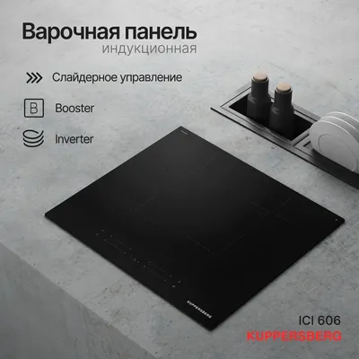 Варочная панель Kuppersberg ICI 606, индукция, 4 зоны, 60 см, 7198 Вт