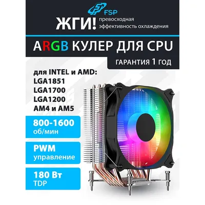 FSP NC5  Кулер для процессора  Intel LGA: 1851/1700/1200, AMD:AM4/AM5, Al+Cu, TDP 180W