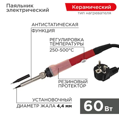 Паяльник Rexant 12-0613, керамический нагреватель, 60 Вт, 220 В, 250–500 °C