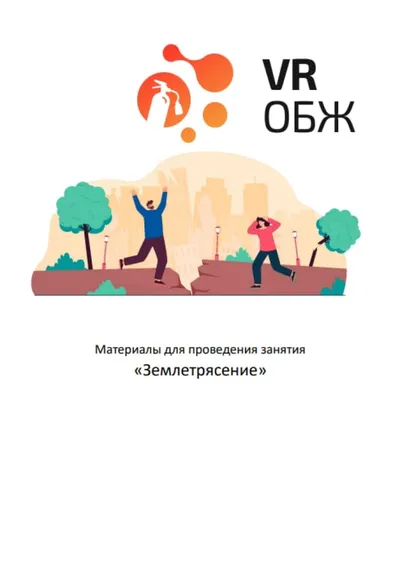 Обучающее ПО Цифровое Пространство 634846, ОБЖ: поведение при землетрясении