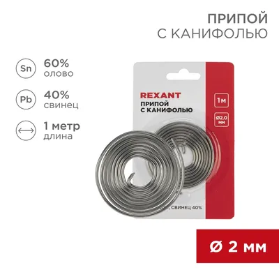 Припой мягкий Rexant 09-3150, Sn60/Pb40, 2,0 мм, с канифолью, спираль 1 м