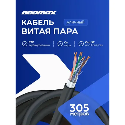 Кабель Neomax NM21031, F/UTP cat.5e, 4 пары, 305 м, медь, PE, чёрный