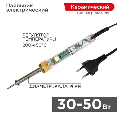 Паяльник Rexant 12-0170, 220 В, 30–50 Вт, 200–450 °C, керамический нагреватель