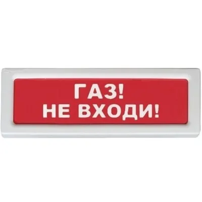 Оповещатель охранно-пожарный световой Рубеж ОПОП 1-8 "Газ не входи" 12В