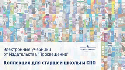 Коллекция. ФПУ СПО, 10-11 кл. Изд-во «Просвещение» (без ограничения числа пользователей)