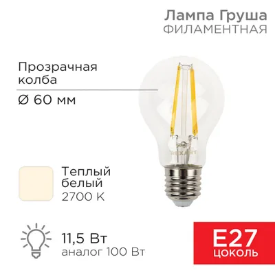 Лампа Rexant 604-076, LED филаментная, A60, 11.5Вт, 1380Лм, 2700K, E27