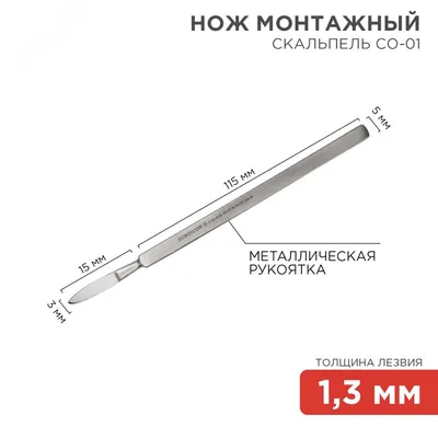- Нож монтажный тип скальпель СО-01 130мм