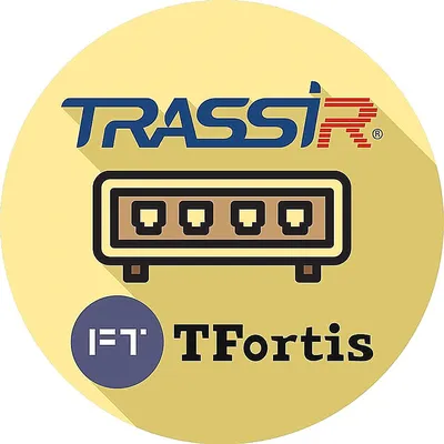 Лицензия TRASSIR TFortis (server), подключение неограниченного кол-ва коммутаторов