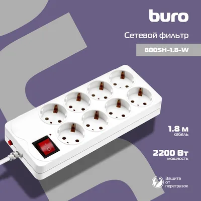 Сетевой фильтр Buro 800SH-1.8-W, 8 розеток, 1.8 м, 10 А, 2200 Вт