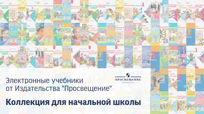 Обучающее ПО «Просвещение» Коллекция ФПУ, 1–4 классы