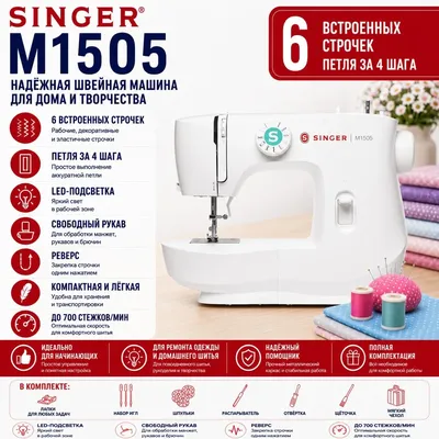 Швейная машина Singer M1505, белый