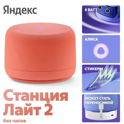 Колонка Yandex Станция Лайт 2 YNDX-00028ORG, 6W, BT/Wi-Fi