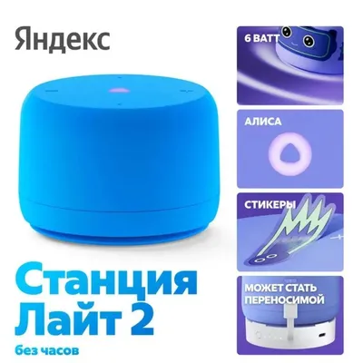 Колонка Yandex Станция Лайт 2 YNDX-00028BLU, 6W, BT/Wi-Fi