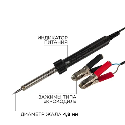 Паяльник REXANT 12-0189, 12 В, 40 Вт, жало-конус, с зажимами «крокодил»