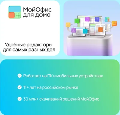 Ключ активации МойОфис для дома, 3 устройства, 1 год, KL1027RDCFS