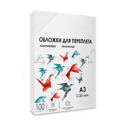 Обложки для переплета Гелеос PCA3-200, A3, пластик, прозрачные, 0.2 мм, 100 шт