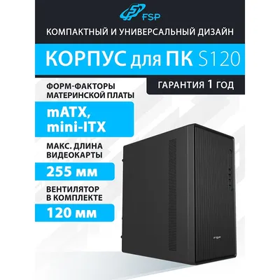 Компьютерный корпус FSP mATX Minitower S120-B, USB3.0 x 2/USB2.0 x 2,  Black