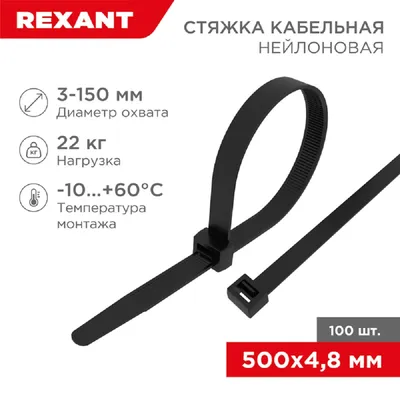 Хомут-стяжка кабельная Rexant 07-0501, нейлон, 500×4,8 мм, 100 шт.