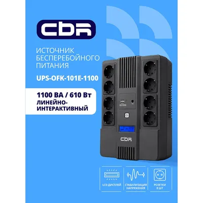 ИБП CBR UPS-OFK-101E-1100, 1100 ВА/610 Вт, 8 розеток Schuko, LCD, USB
