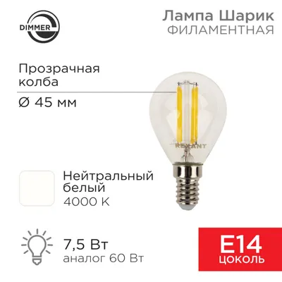 Лампа Rexant 604-126, LED филаментная, GL45, 7.5Вт, 600Лм, 4000K, E14, диммируемая