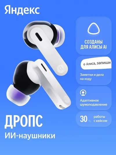 Наушники Yandex Дропс YNDX-00150WHT, TWS, ANC, IP54