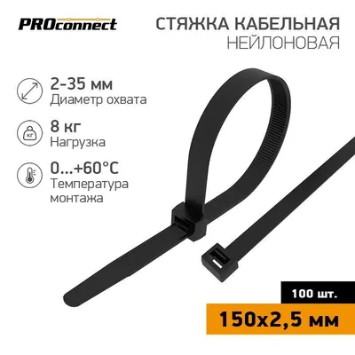 Хомут-стяжка кабельная Proconnect 57-0151, нейлон, 150×2,5 мм, чёрная, 100 шт