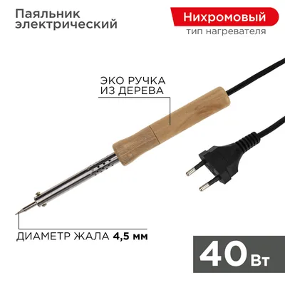 Паяльник REXANT 12-0175-4, 40 Вт, 230 В, жало-конус, деревянная рукоятка