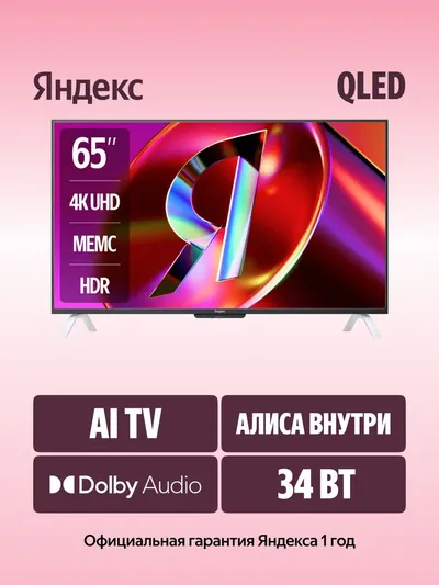 Телевизор Яндекс YNDX-00096, 65" 4K Ultra HD, Smart TV