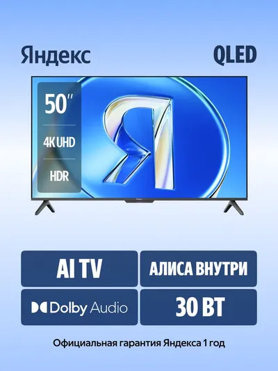 Телевизор Yandex YNDX-00079B (ТВ Станция Бейсик QLED), 50", 4K Ultra HD, 60 Гц, YaOS