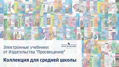 Коллекция ЭФУ Просвещение 643398, 5-9 классы, без ограничения пользователей