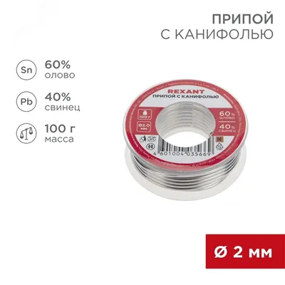 Припой с канифолью ПОС-60 100гр  2.0мм
