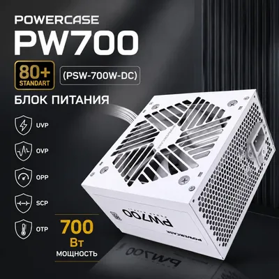 Блок питания PowerCase PSW-700W-DC, 700W, ATX, 80 Plus, White