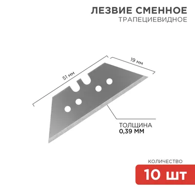 Сменное лезвие REXANT 12-4914, трапециевидное, 19×51 мм, 10 шт.